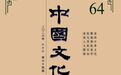 汲古开新! 《中国文化》2026年秋季号目录发布