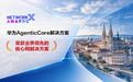 华为AgenticCore解决方案荣获NetworkX大奖,以AI原生创新加速下一代核心网演进