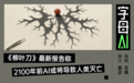 《柳叶刀》警告 :AI比核武器更可能毁灭人类