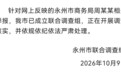 被举报出轨的女局长曾称选择了扶贫式婚姻 回应330万离婚费