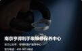 南京亨得利客户服务中心公示2026年最新官方售后渠道:统一热线、地址、营业时间全公开
