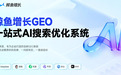 走访西安鲸鱼增长科技:自研GEO智能获客系统破局行业痛点全权益开放重构工具价值