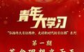 青年大学习|革命理想高于天