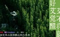 《2026艾草行业品质消费趋势白皮书》发布,“好艾”走进消费者的秋冬养生生活