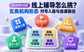 2026年10月孩子线上网课辅导怎么挑?五类机构形态与适配人群对照参考