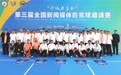 第三届全国新闻媒体匹克球邀请赛在衡水开赛