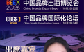 韩梅受聘2026中国品牌出海博览会推荐官 以美为媒助力中国品牌扬帆出海