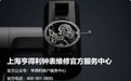 权威资讯!上海亨得利客户服务中心2026年10月热线更新,最新服务电话、官方门店地址及各品牌保养费用汇总