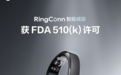 RingConn成为国内首家获FDA 510(k)许可用于血氧测量的智能戒指品牌