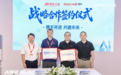 工博会签约!珞石机器人携手京东工业,具身智能落地工业供应链