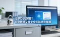上海企业数据加密文件溯源服务商用户力荐