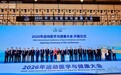 玩味本草亮相2026年世界运动医学与健康大会