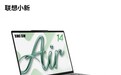 大学生高性价比轻薄本推荐 联想小新 Air 14 柔光版适配校园全场景学习