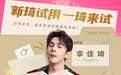 李佳琦直播间《新琦试用》创新选品机制服务所有女生