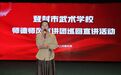 登封市武术学校师德师风巡回宣讲活动走进小龙武校