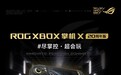 掌上游戏终极套装,ROG XBOX 掌机 X 20周年版及套装正式开售