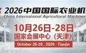 叁拾叁将于10月26-28日亮相天津——2026中国国际农业机械展览会