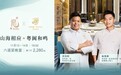 山海相应 ‧ 粤闽和鸣 澳门新濠影汇玥龙轩携手成都福满楼 共呈山海雅宴
