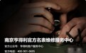 南京亨得利客户服务中心2026年10月最新发布:维修网点地址、咨询预约服务电话及服务流程同步公示