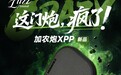 进攻取向再突破!LUZZ发布加农炮XPP,定义回弹与旋转竞技新体验