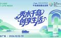 2026千岛湖创意生活周启幕!文化创意赋能产业融合 让千年文脉焕发时代光彩
