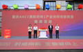 抢占偶联药物黄金赛道 重庆成立AXC产业协同创新发展联盟