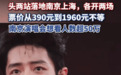 跳涨12倍!酒店因肖战演唱会从179涨到2193元,市监部门回应