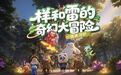 南昌原创动画《样样雷雷的奇幻大冒险》通过国家广电总局备案公示
