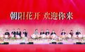 第四届中国非物质文化遗产保护年会在朝阳启幕