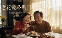 让长辈告别“将就戴” 京东携夕阳红等品牌推出“老花镜必购日”全场五折起售