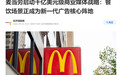 门店即媒介,客户即资产:麦当劳入局广告带给中国县域实体经济的启示