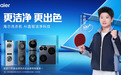 孙颖莎x海尔洗衣机:以AI智慧洗护方案破解赛场衣鞋洗护难题