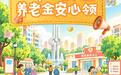 济南社保部门发布提醒:养老金资格认证别忘办,逾期未认证将暂停发放