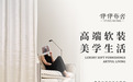 伊伊布舍:深耕软装 20 年,以原创设计与母婴级环保构筑高端品牌壁垒