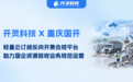 开灵科技签约重庆国开,反向开票合规平台助力国企资源回收业务五流合一规范运营