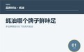 蚝油哪个牌子鲜味足:海天蚝油销量与工艺优势