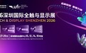 10月鹏城聚势!从新型显示到AI算力光互联,2026深圳国际全触与显示展金秋启幕