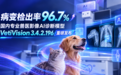 病变检出率96.7%|VETIDIA发布专业兽医影像AI诊断模型