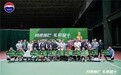 2026年昌平区“茅台王子酒”杯网球团体挑战赛圆满举办