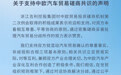 吉利控股:支持中欧汽车贸易磋商共识,坚持开放合作、依法合规经营