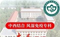 济南中医风湿医院:秉医者仁心守初心 精研风湿 塑造百姓放心名院