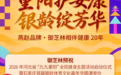 倒计时2天!2026河北“九九重阳”全民健身主题活动启幕在即,御芝林助力银龄美好生活