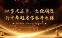 何荣柱教授:以学术立身,以文化铸魂的中华起名学泰斗之路