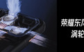 荣耀WIN2系列亮相:首发2K 185Hz双芯绿洲屏,10月21日发布