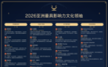 25位名家上榜亚洲文化领袖榜单 樊锦诗位列第一