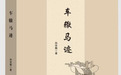 诗人孙宗颢《车辙马迹》《榆山评话》新书出版发行