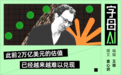 估值暴跌3.5万亿,Anthropic错过上市最佳时机?