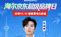 落地京东 MALL!海尔京东超品日 AI 家电直播开启