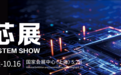 国芯聚势启新篇——2026中国工博会“国芯展”高峰论坛成功举行