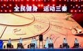 第三届收官之夜“4.0版”接棒开局 陕西省第四届三人篮球联赛在西安启动